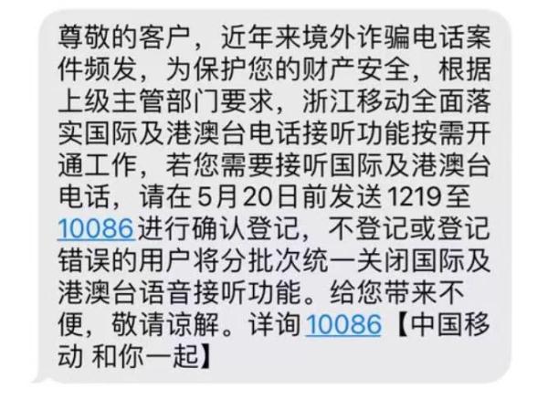 中移動浙江默認關閉接聽國際電話？客服：防電信詐騙