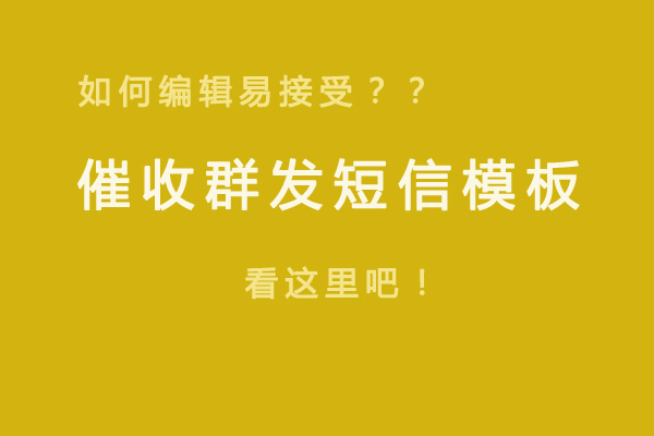 借款嚴重逾期催收短信群發模板_2022貸款逾期群發短信通知內容